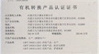 我公司八個農(nóng)場獲得國家有機(jī)轉(zhuǎn)換產(chǎn)品認(rèn)證